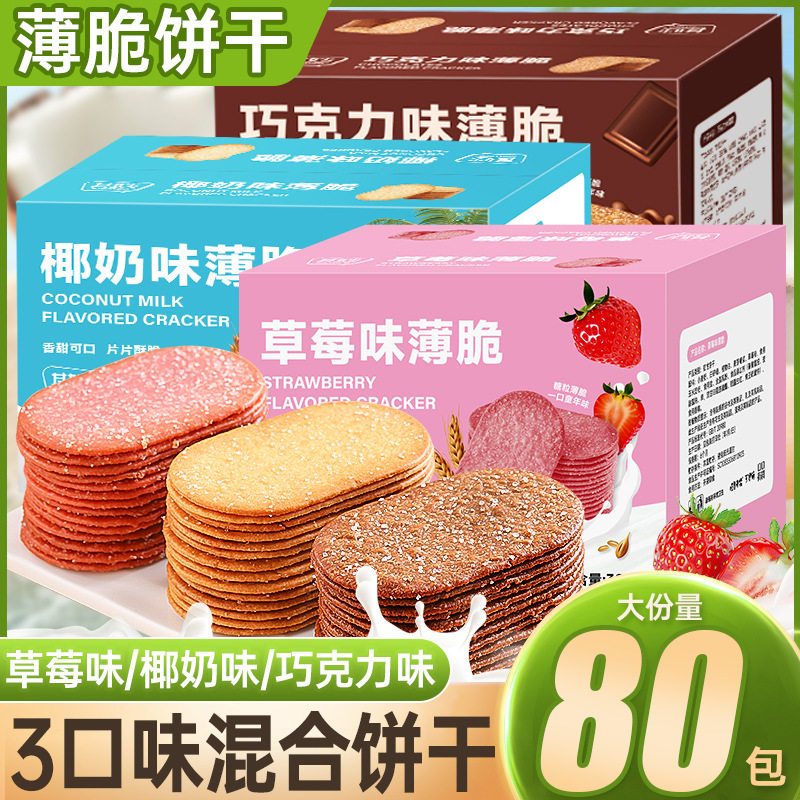 椰奶薄脆饼干单独小包装巧克力味超薄混装网红爆款解馋小吃零食品