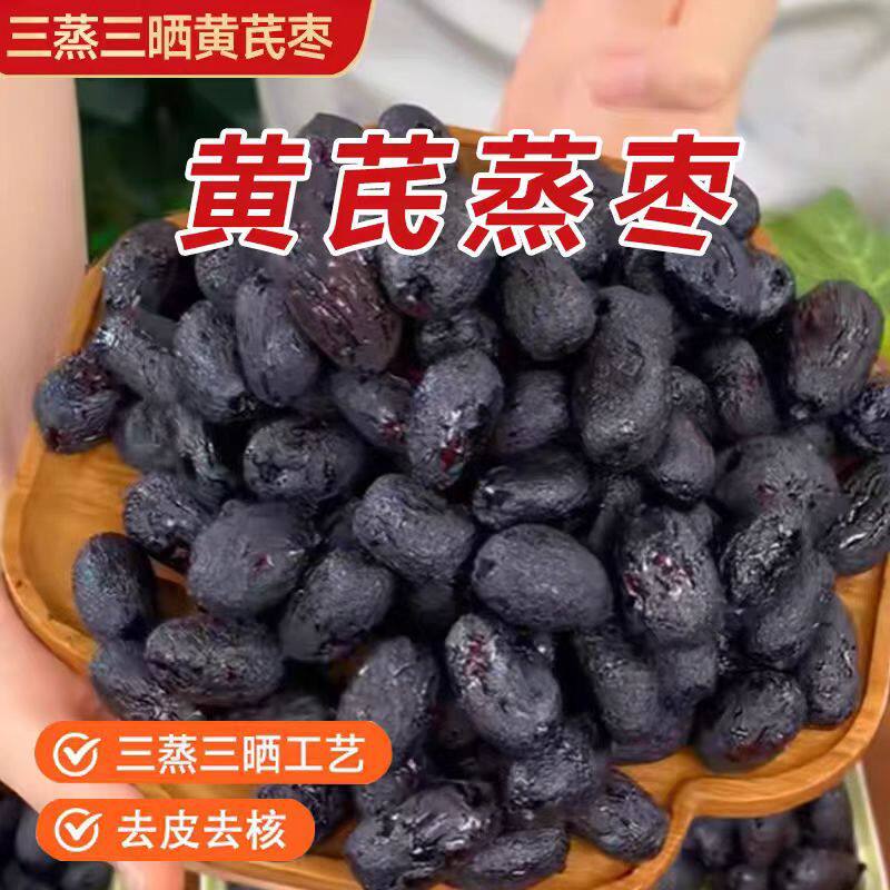三蒸三晒黄芪蒸枣去皮去核红枣新疆特产灰枣孕妇蜜饯即健康零食品