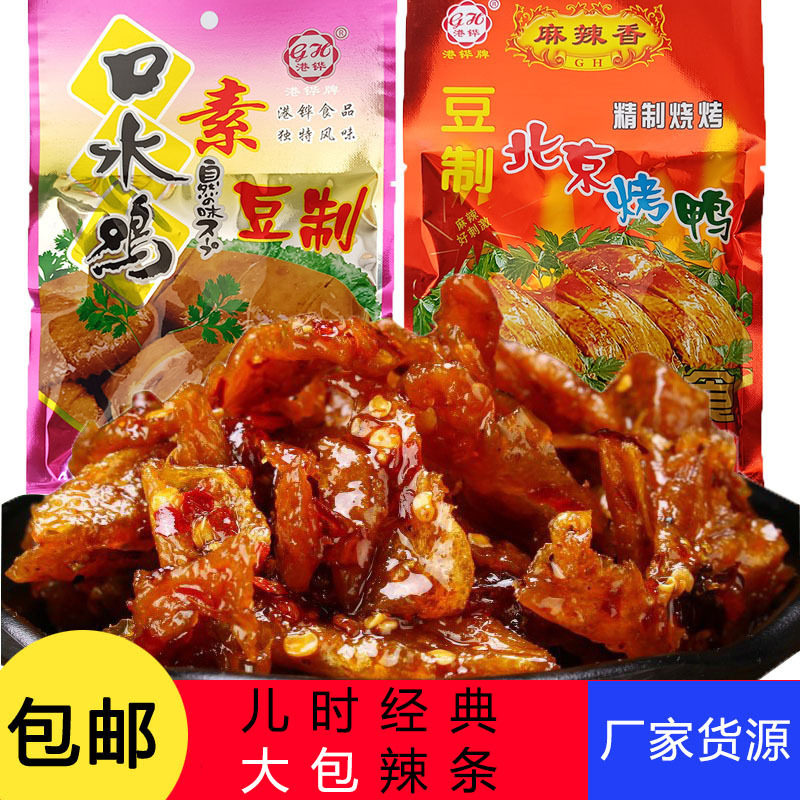 北京烤鸭辣条口水鸡豆制品大包装儿童年时记忆经典怀旧解馋小零食