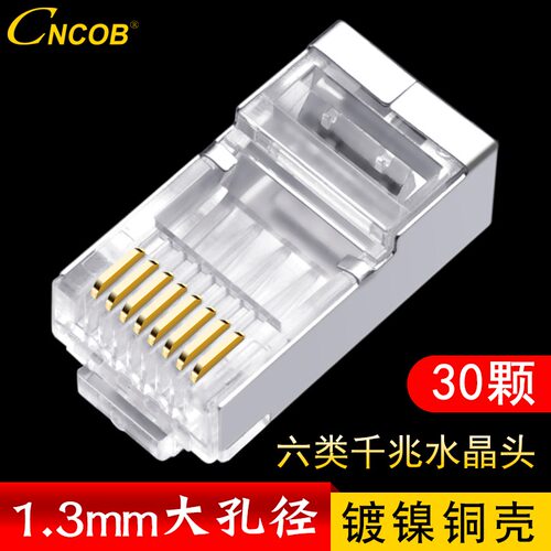 CNCOB大口径六类水晶头