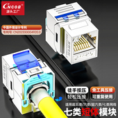 CNCOB七类短体屏蔽免打网络模块 RJ45网线水晶头家庭综合布线万兆免打压面板接口模块 50U镀金可重复使用插头