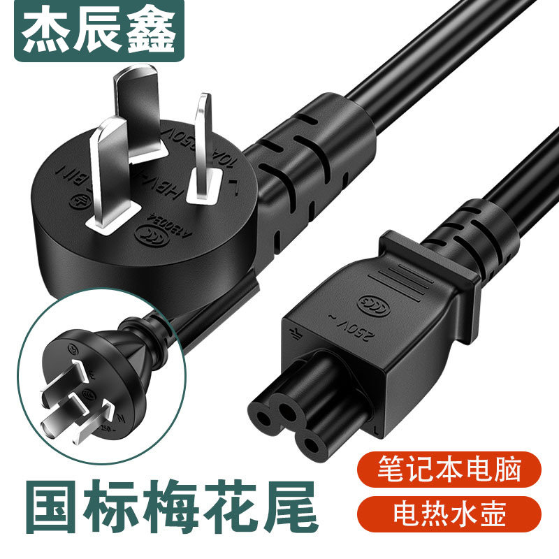 国标梅花尾电源线三孔戴尔联想thinkpad惠普笔记本电脑适配器通用
