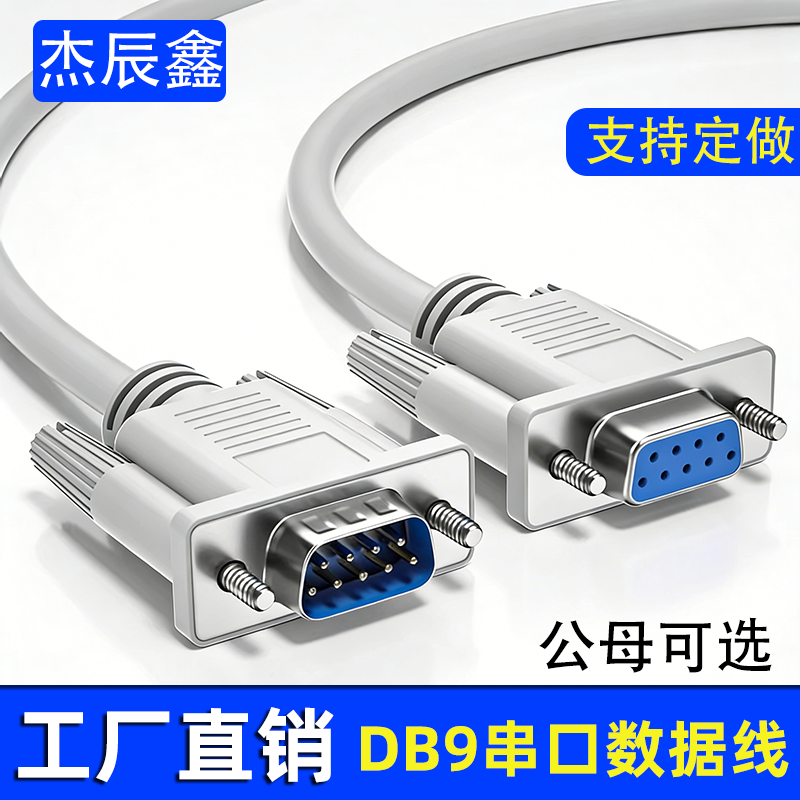 DB9针串口线RS232线COM线公头母头9孔串口直连交叉连接线信号线