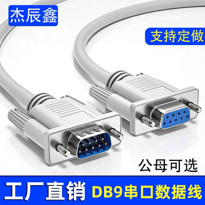 DB9针串口线母对母COM线直连交叉