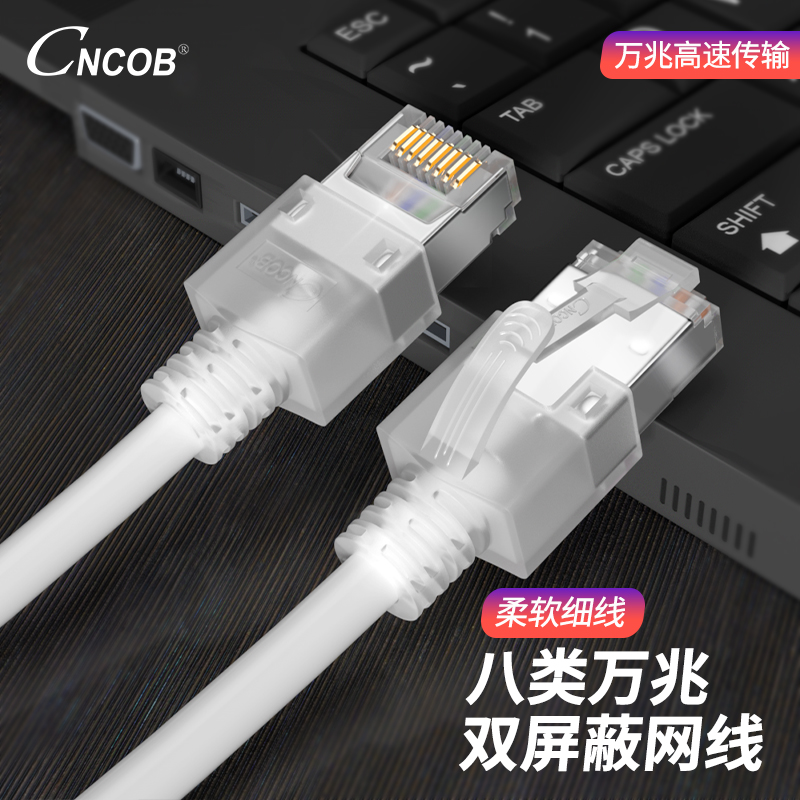 cncob八类双屏蔽细软柔性网络线