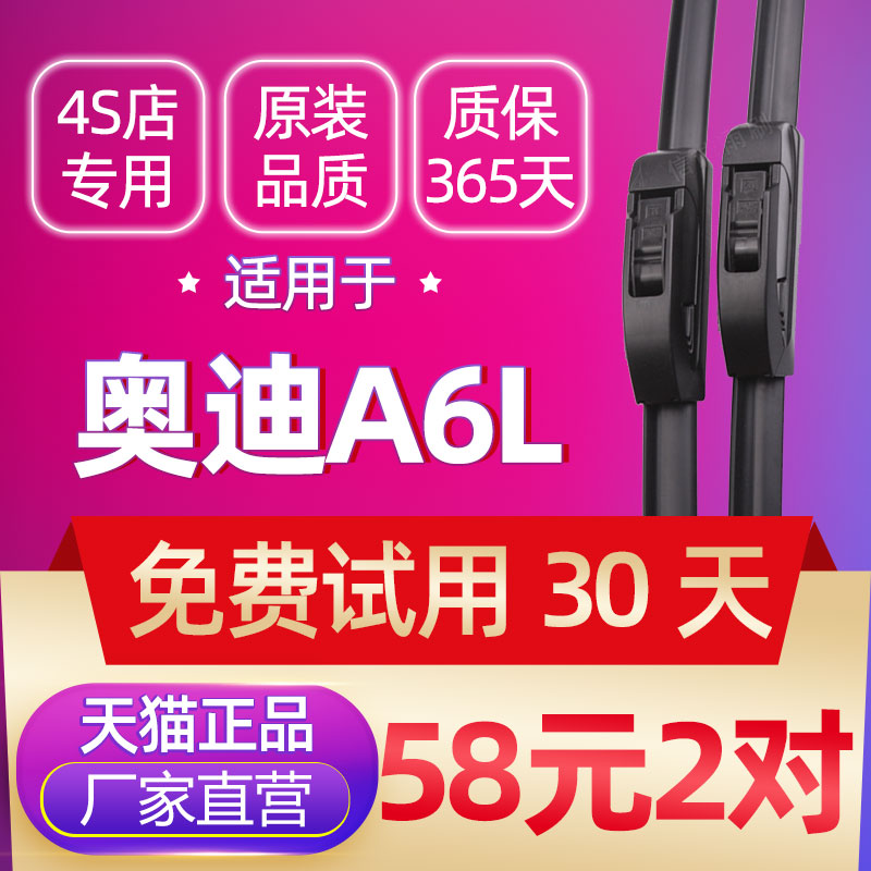 奥迪A6L雨刮器无骨静音