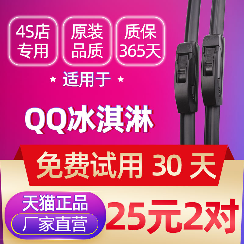 适用于奇瑞QQ冰淇淋高清静音雨刮器21年22款原厂升级专用雨刷片