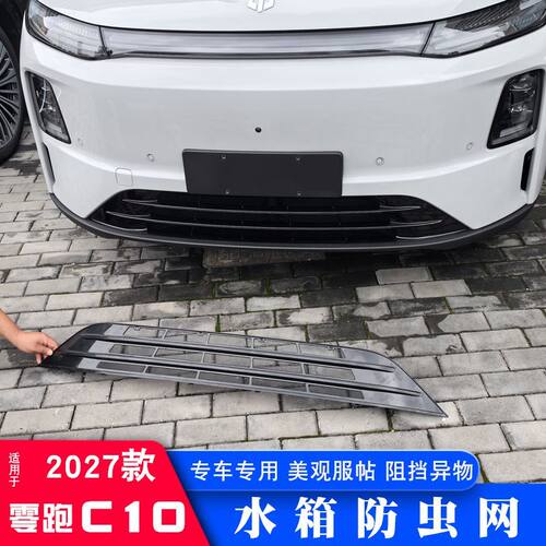 27款零跑C10中网外观件防虫网 C16前脸专用改装饰条配件汽车用品