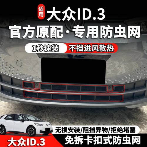 21-25款大众ID3防虫网卡扣式水箱防虫网前中网防尘网改装配件专用