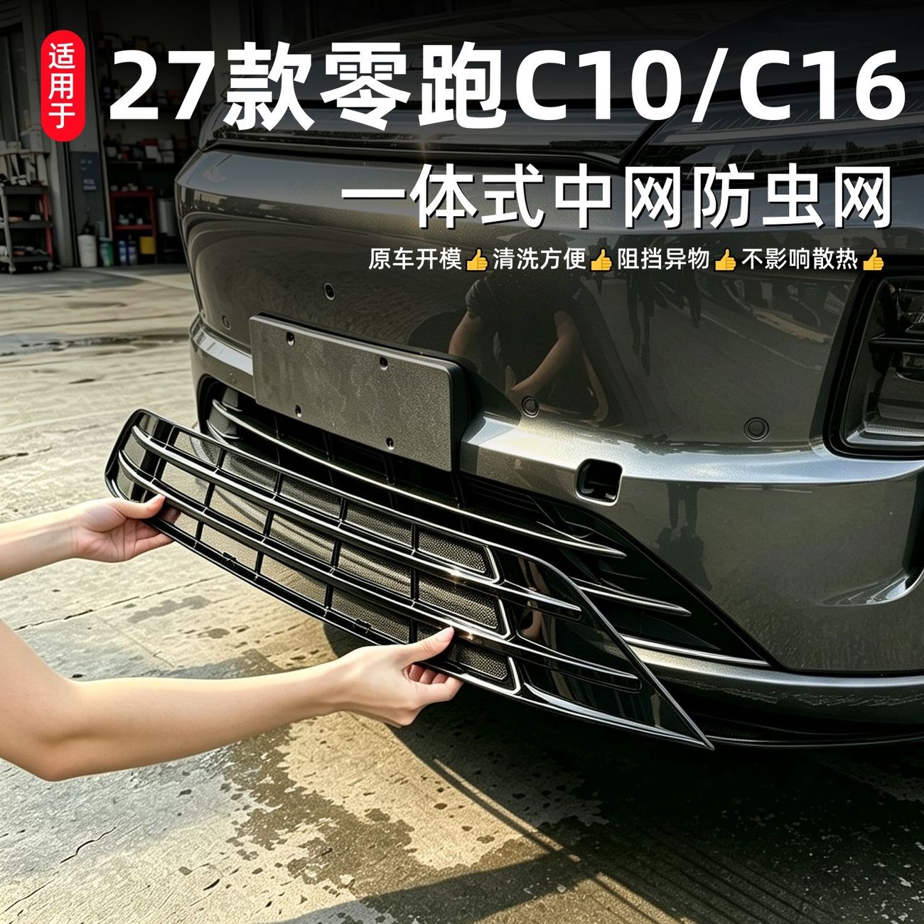 适用零跑C10专用进气防虫网改装风口保护前杠中网水箱前脸配件