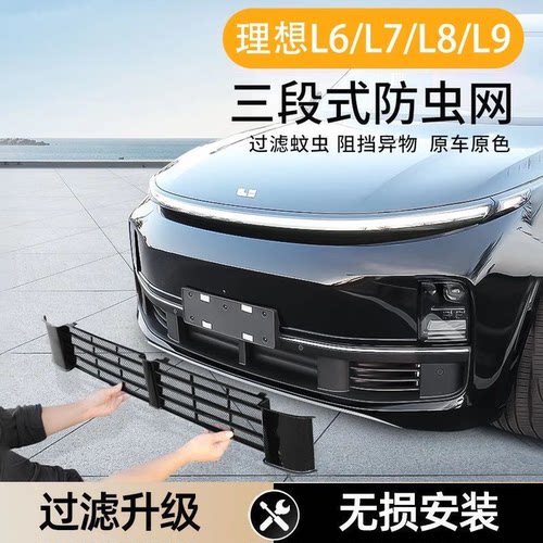 理想L6/L7/L8/L9防虫网卡扣免拆前中网水箱保护罩防尘汽车改装件