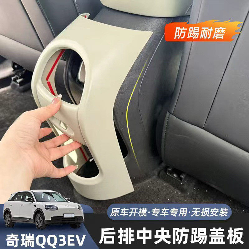 适用于奇瑞QQ3EV后排出风口防踢罩原车色防刮防护盖内饰改装用品