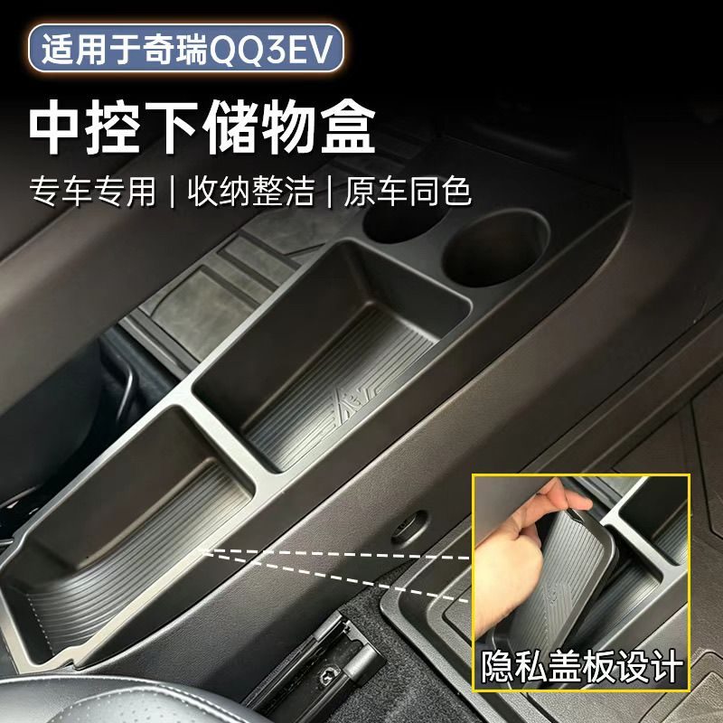 适用于奇瑞QQ3EV中控扶手箱储物盒分区收纳盒置物盒内饰改装用品