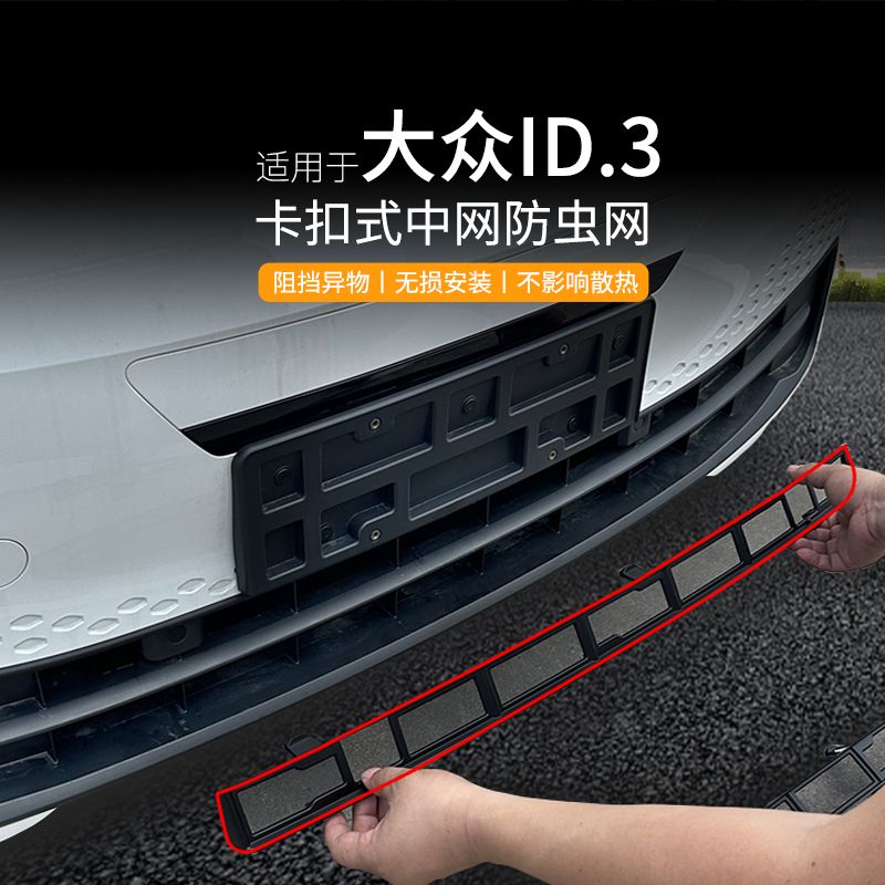大众ID3前中网防虫防鼠网卡扣式水箱防护防尘网专用改装外观配件