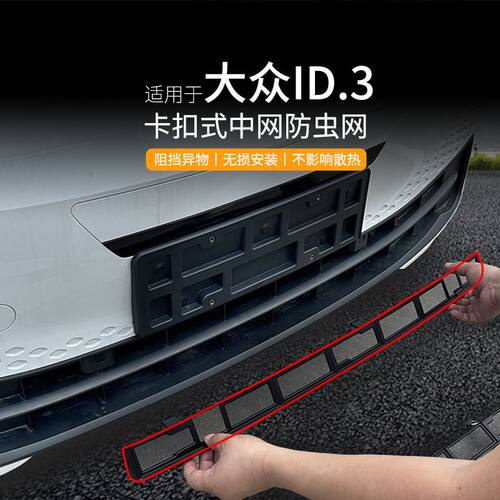 大众ID3前中网防虫防鼠网卡扣式水箱防护防尘网专用改装外观配件