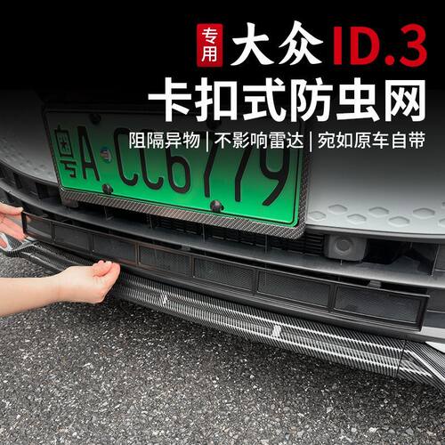 21-26款大众ID3防虫网卡扣式水箱防虫网前中网GTX改装配件专用