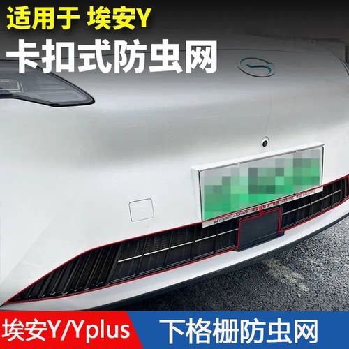 适用广汽埃安yplus防虫网前杠水箱中网保护网罩防虫柳絮改装专用