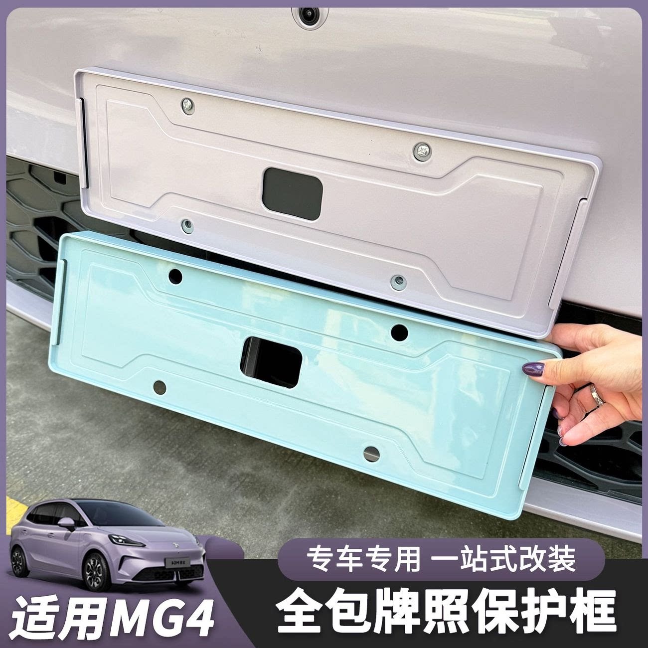 26款全新名爵MG4全包车牌架牌照托牌照护套框贴合汽车改装专用