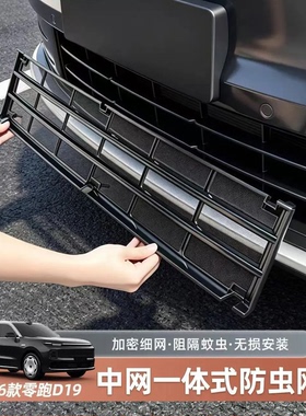 适用零跑D19防虫网中网防尘防虫罩进风口网水箱格栅防护改装配件