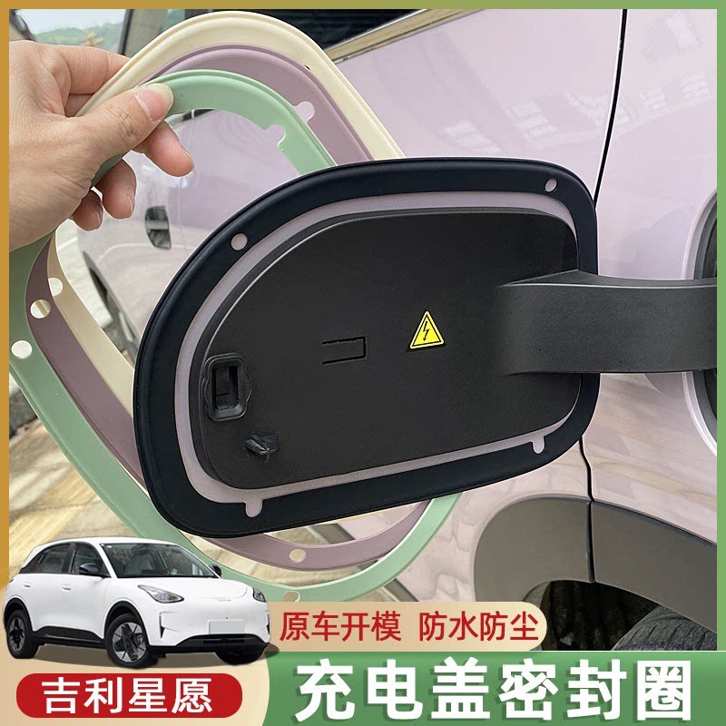 适用于吉利星愿充电盖密封圈专用充电口防水防尘胶条车外改装配件