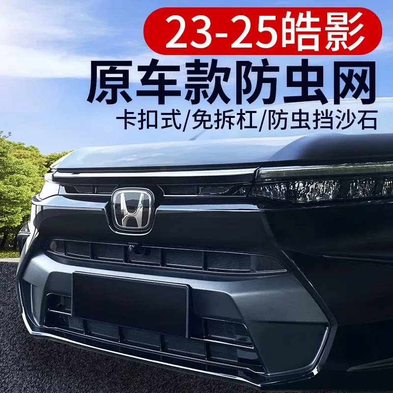 适用23-26款25本田皓影防虫网卡扣前脸中网水箱防尘蚊浩改装配件