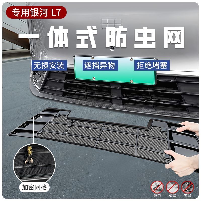适用于银河L7防虫网专用中网水箱防护柳絮免拆进气口改装件
