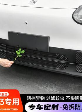 适用于26款奇瑞QQ3EV防虫网分体快拆式前脸中网保护罩改装用品