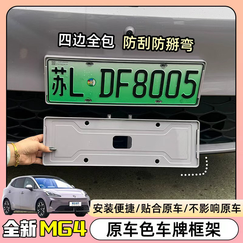 26款名爵MG4汽车车牌保护框原色