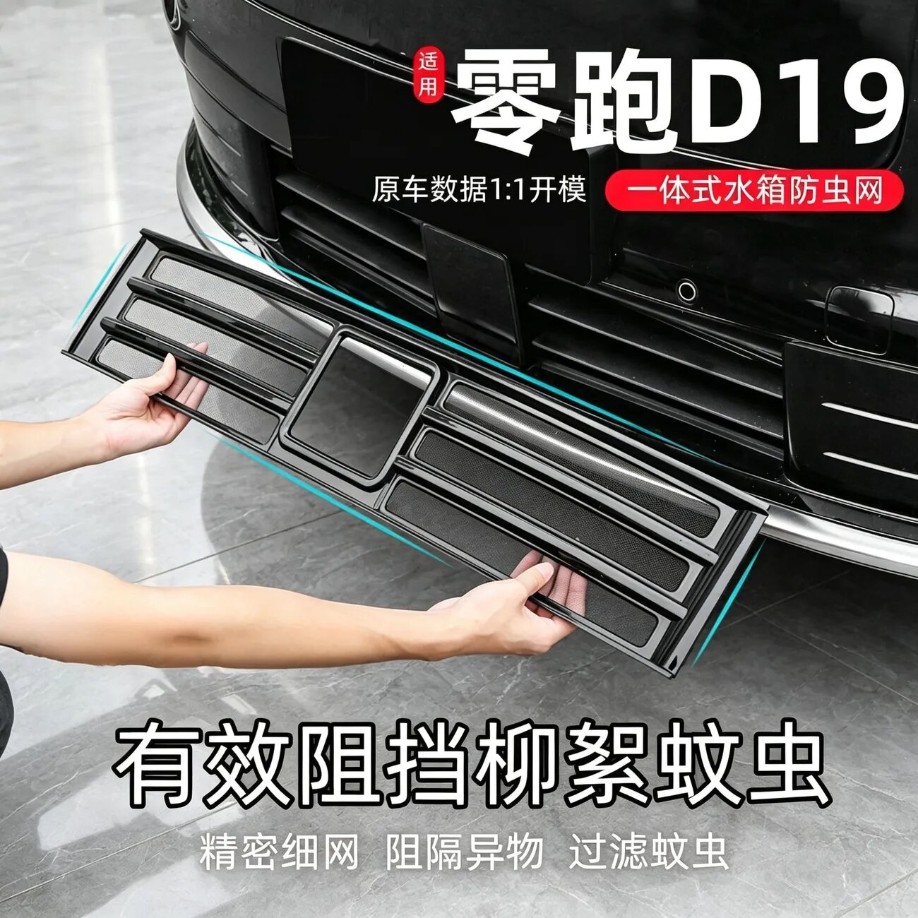 适用零跑D19防虫网进气风口保护罩汽车前脸防蚊中网改装配件用品