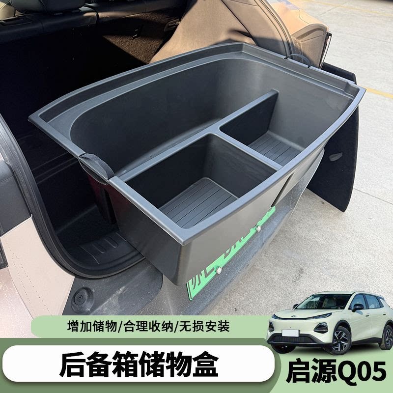 适用于26款长安启源Q05后备箱储物盒改装收纳盒汽车内饰配件用图片