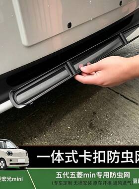 适用于26款五菱宏光MINI防虫网EV中网水箱防尘网防杂物改装免拆