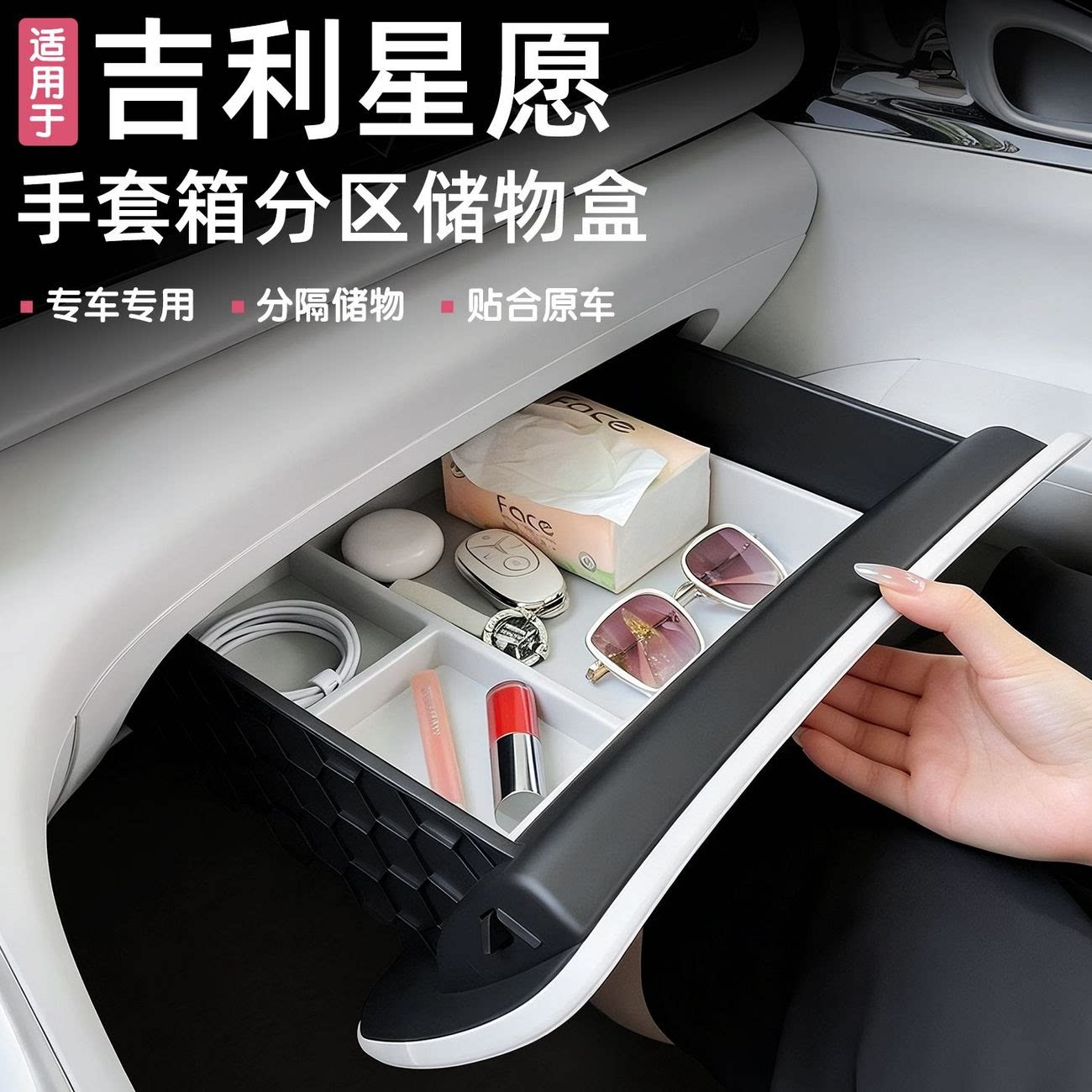 适用于吉利星愿副驾驶储物盒抽屉手套箱收纳分区置物内饰改装配件