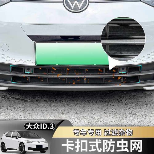 大众ID3前中网防虫防鼠网卡扣式水箱防护防尘网专用改装外观配件