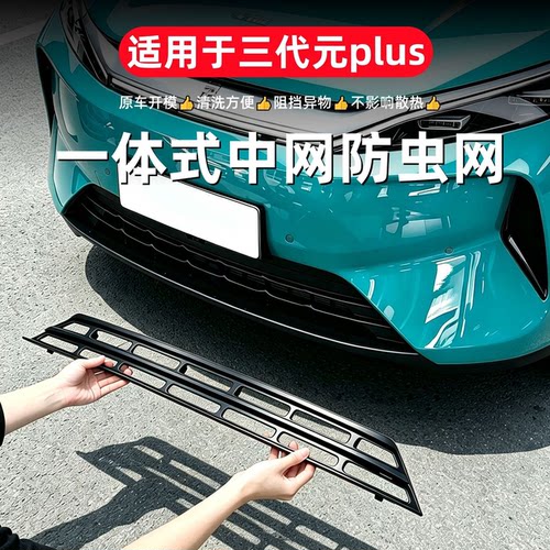 26款比亚迪第三代元plus车载防虫网专用防护网防蚊虫柳絮免拆改装