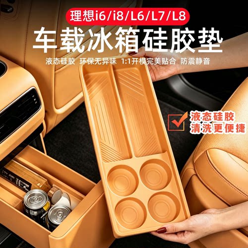理想i6i8L6L7L8L9冰箱硅胶垫全包饮料水杯架固定格防水滑专用配件