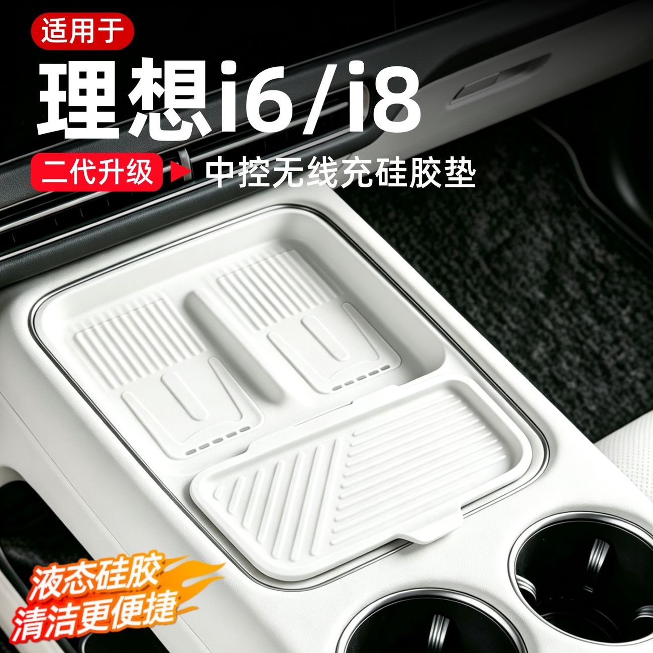 适用于理想i6/i8中控面板硅胶垫无线充电水杯防护垫改装配件用品