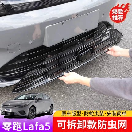 26款零跑lafa5防虫网专用一体式水箱防护网卡扣式汽车配件用品