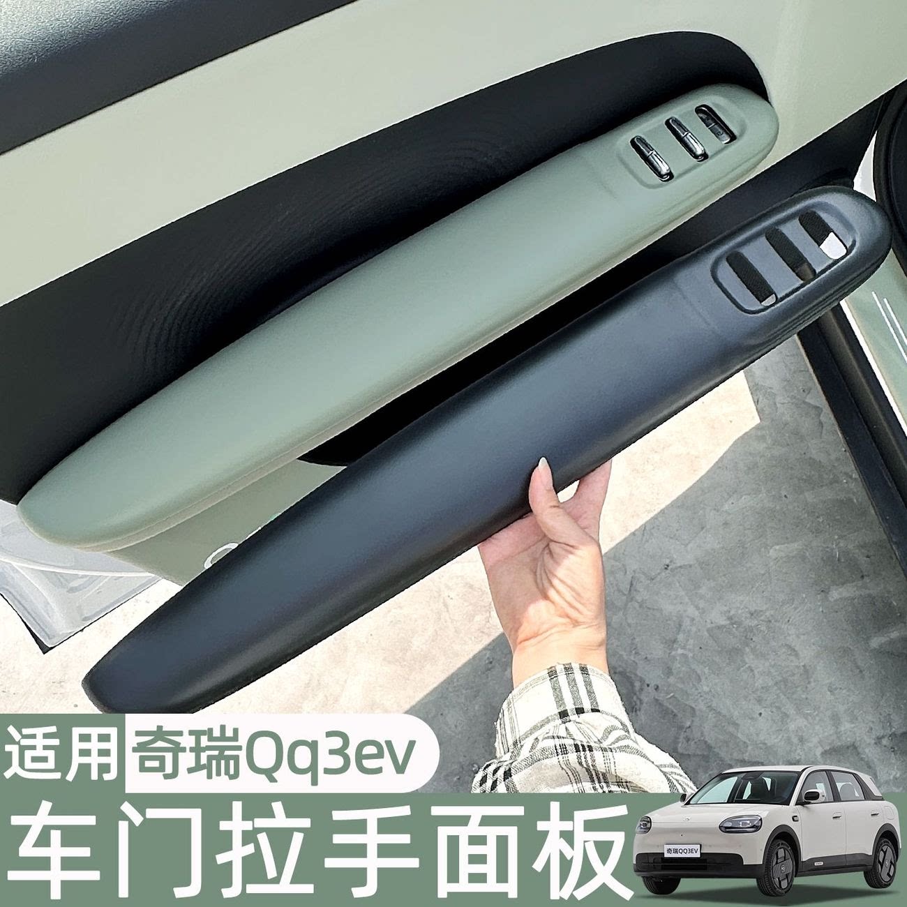 奇瑞QQ3EV车门扶手保护垫升降按键防刮内饰专用改装汽车用品配件
