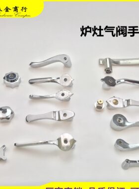 气阀手柄旋钮把手猛火灶配件