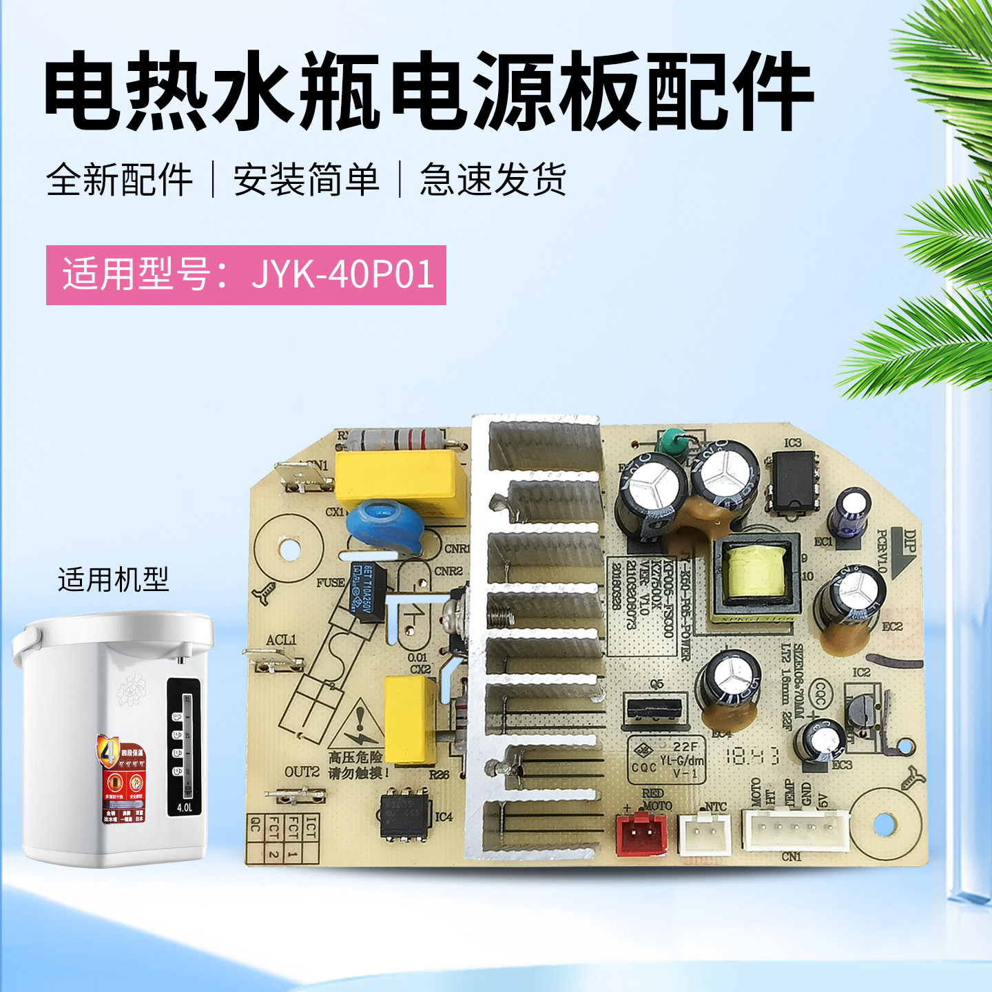 适用于九阳电热水瓶电源板JYK-40P01/KSP005-FSC00维修主板控制板