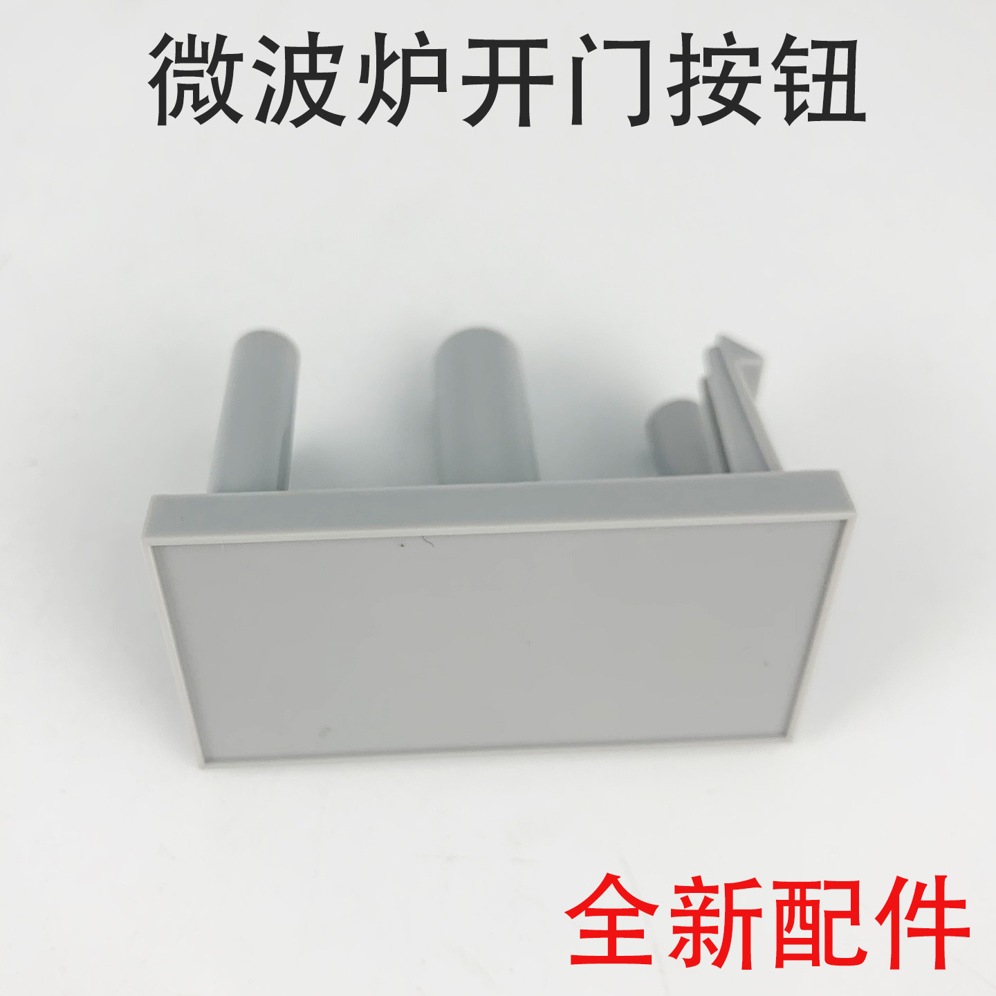 美的微波炉门扣按钮微波炉开门按键配件EG720KG4-NA/EM7KCG4-NR图片