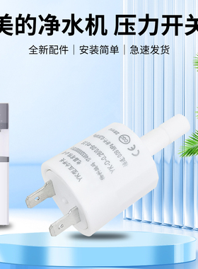 美的MRC1859A-800G净水器原装高压开关MNC1888-600G压力阀2分插杆