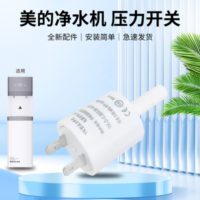 美的净水器2分插杆TFC800-01/MRC2082-800G微压开关反渗水压力阀