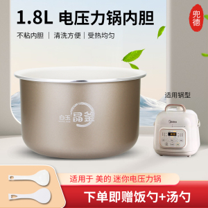 适用于美的电压力锅晶釜不粘内胆MY-E211/E220内锅YLE220煲胆1.8L