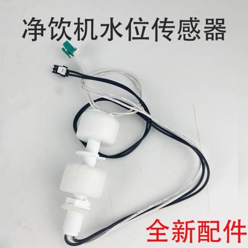 美的净水器水位浮球开关JR2287T-RO净饮机液位传感器V21D001-RO