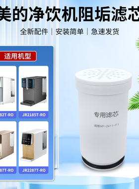 适用于美的台式净饮机专用滤芯JR2185T-RO水箱阻垢滤芯JR2183T-RO