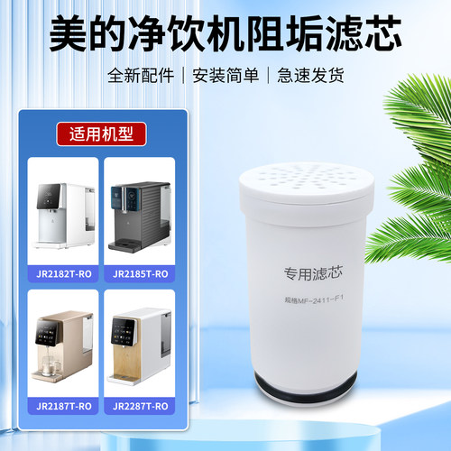 美的台式净饮机净水机滤芯JR2287T-RO/MF-2411-F1阻垢专用滤芯