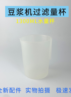 适用于九阳豆浆机过滤大量杯破壁机接浆杯水杯豆浆杯家用配件