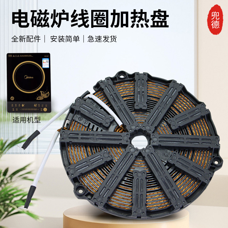 美的电磁炉发热线盘C21-RH2153/RH2145E/RT2170/QH2135加热盘配件