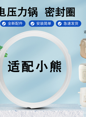 小熊电压力锅2/2.5/4/5/6L升密封圈锅圈YLB-A20K1/C40U5皮圈A50P1